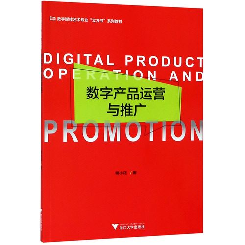 【全新正版】数字产品运营与推广(数字媒体艺术专业立方书系列教材)